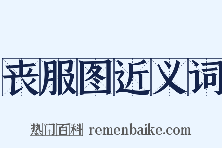 丧服图近义词是什么意思的图片